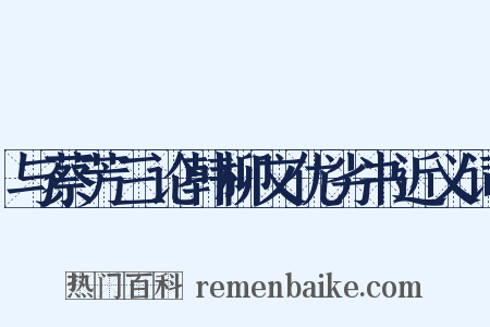 与蔡芳三论韩柳文优劣书近义词是什么意思的图片